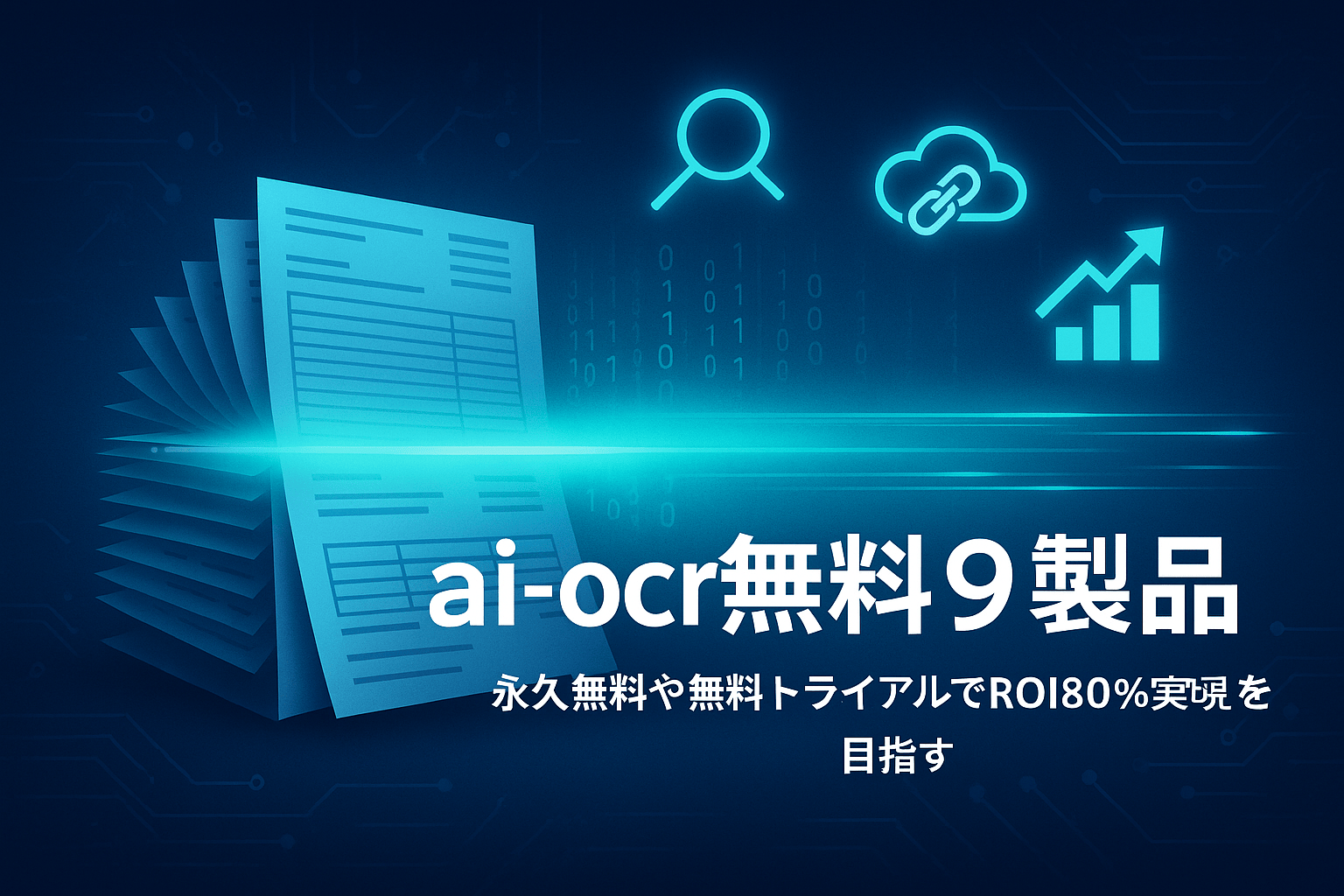 AI OCR無料8製品｜永久無料・無料トライアルで使える帳票OCRを比較【2026年最新版】