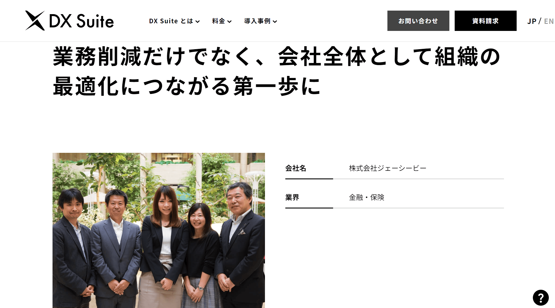 DX Suiteの導入事例ページ。株式会社ジェーシービーの担当者が並ぶ