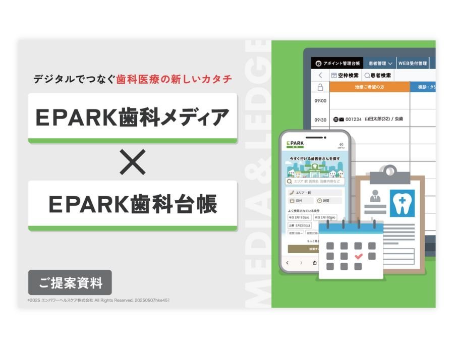 EPARK歯科予約管理システムの資料サムネイル