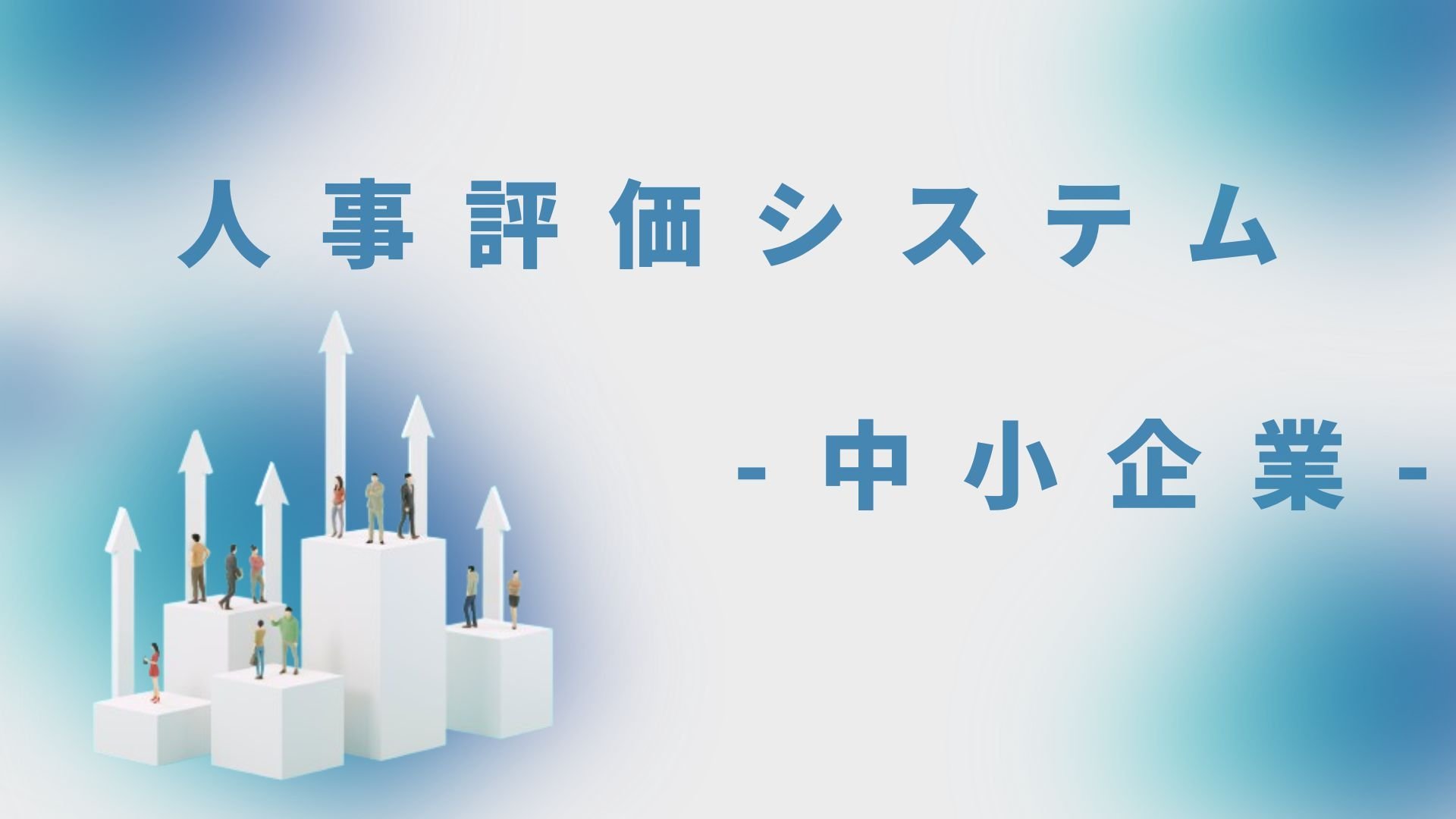 【2026】中小企業向け人事評価システムを厳選！特徴や機能も紹介