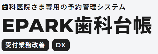 EPARK歯科予約管理システム ロゴ