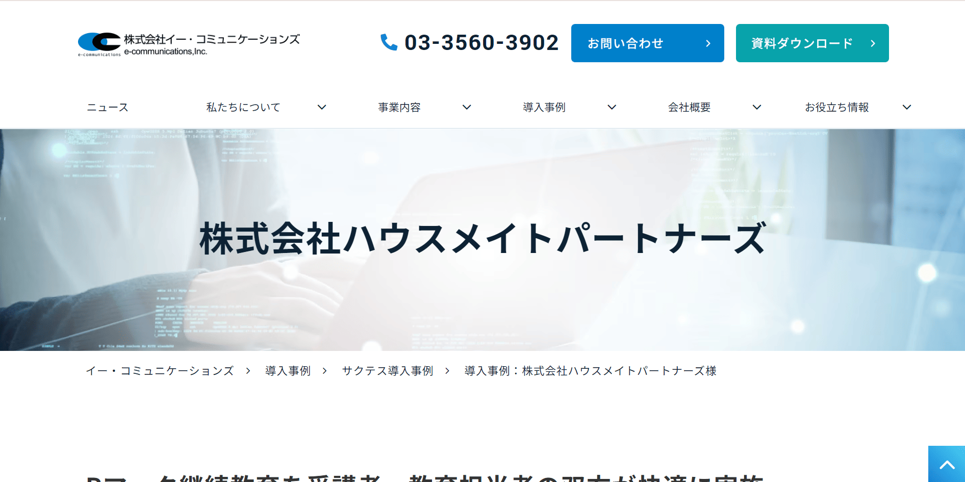 CASE1.事業内容：不動産　従業員数301名〜1,000名（導入製品：SAKU-SAKU Testing）
