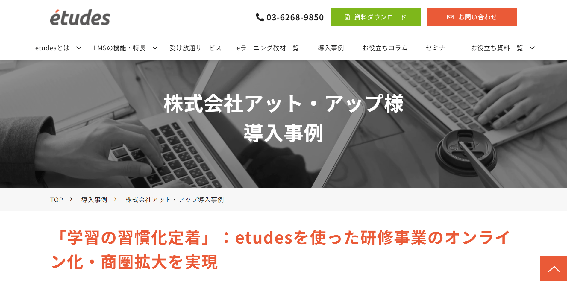 CASE3.事業内容：人材育成　従業員数：6-20名（導入製品：etudes） 