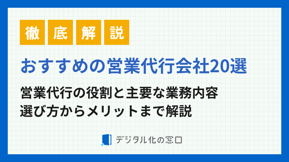 【25年版】おすすめの営業代行会社25選！選び方からメリットまで解説