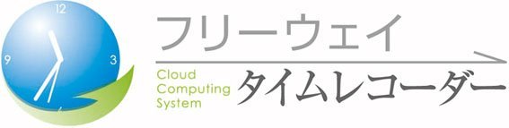 フリーウェイタイムレコーダー ロゴ