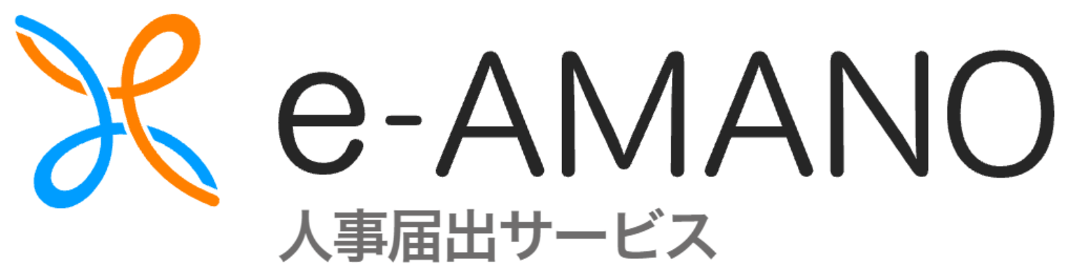 e-AMANO人事届出サービス ロゴ