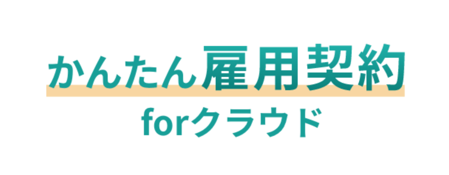 かんたん雇用契約 for クラウド ロゴ