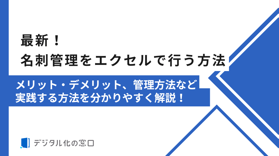 名刺管理をエクセル行うには？メリット・デメリット、自作管理方法やおすすめテンプレートなど分かりやすく徹底解説！