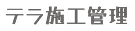 テラ施工管理 ロゴ