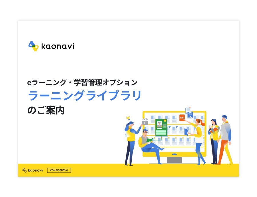 カオナビ（e-ラーニング・LMS）の資料サムネイル