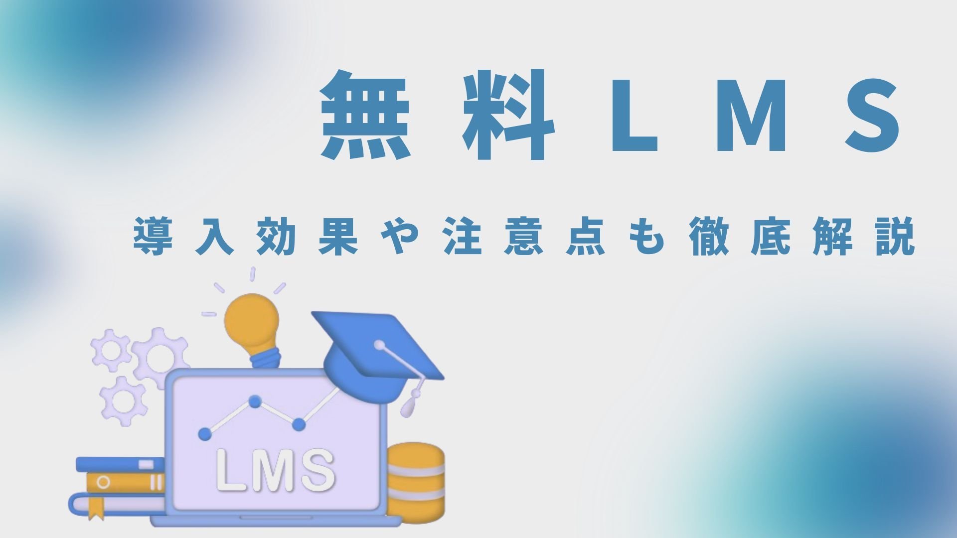 無料のLMS（学習管理システム）比較8製品｜無料プラン特有の制限を専門家が解説