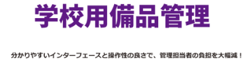 学校用備品管理 ロゴ