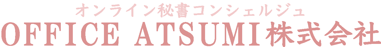 オンライン秘書コンシェルジュOFFICE ATSUMI ロゴ