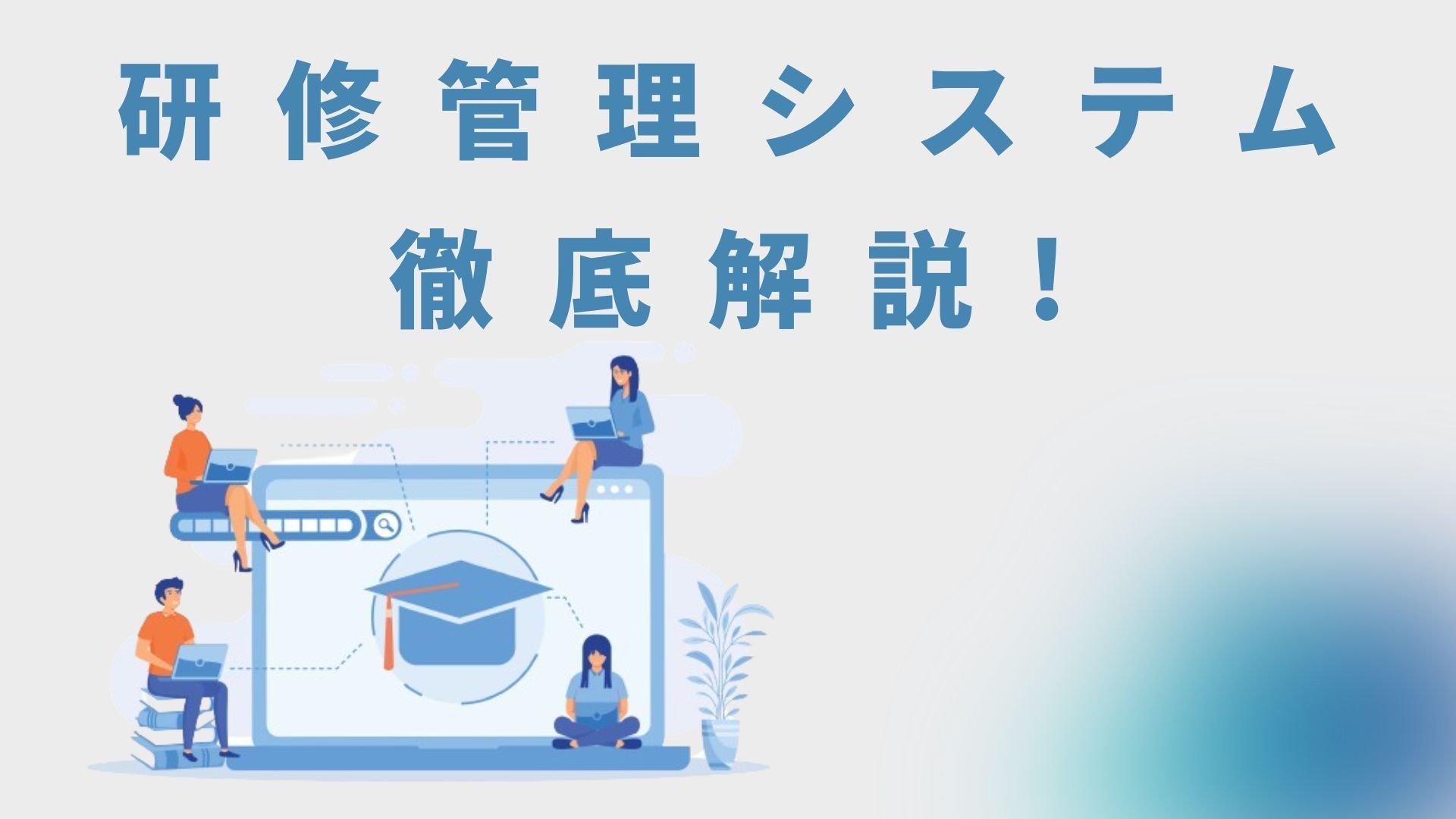 研修管理システム比較7選｜機能とコストを専門家が徹底検証【2026年最新版】