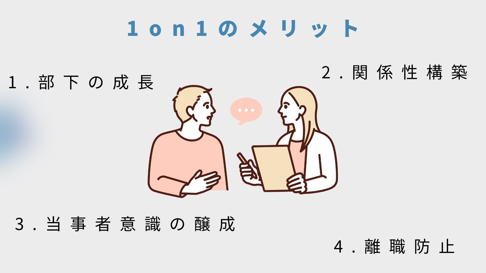 1on1のメリット