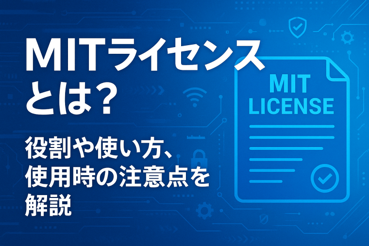 MITライセンスとは？役割や使い方、使用時の注意点を解説