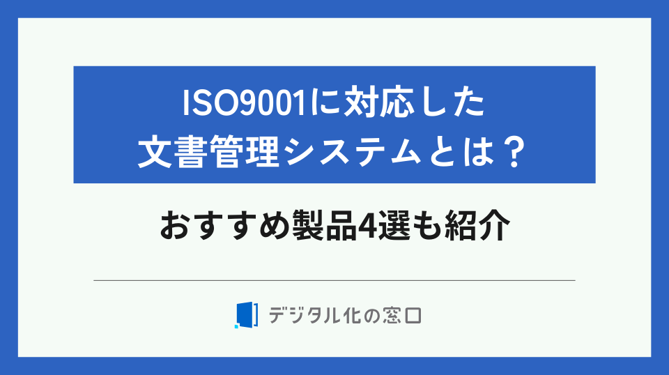ISO9001に対応した文書管理システムとは？おすすめ製品4選も紹介