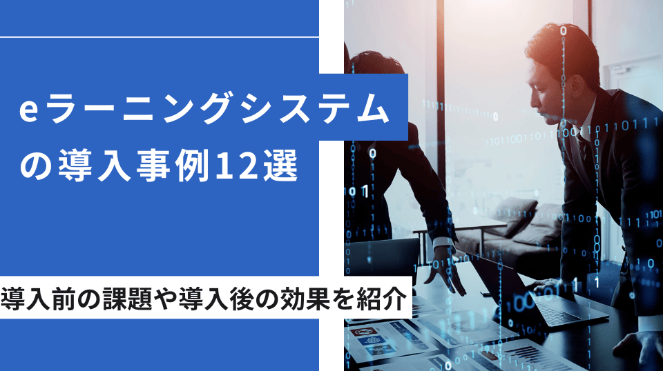 eラーニング導入事例12社｜業種・規模・製品別の効果と選び方【2026年更新版】