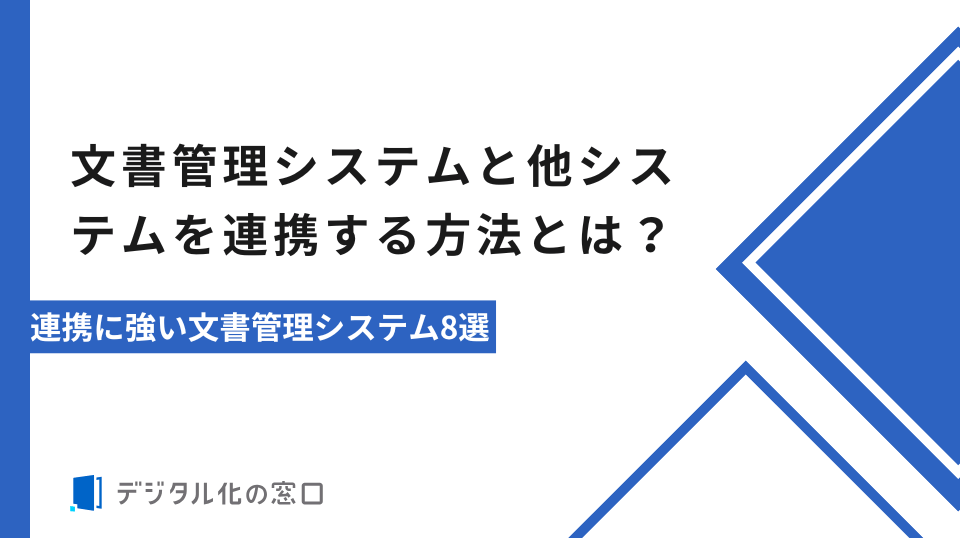 文書管理システムと他システムを連携する方法とは？連携に強い文書管理システム8選