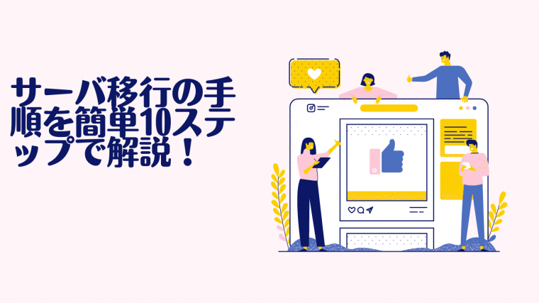 サーバ移行の手順を簡単10ステップで解説【2026年最新版】
