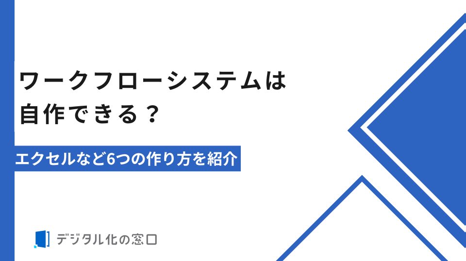 ワークフローシステムは自作できる？エクセルなど6つの作り方を紹介