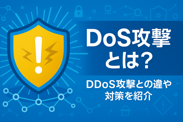 DoS攻撃とは？DDoS攻撃との違いや対策を紹介