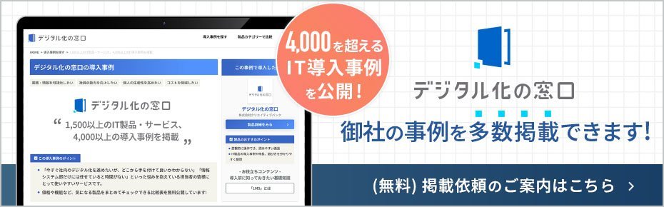 『デジタル化の窓口』ではIT製品・サービスの導入事例を無料で掲載できます