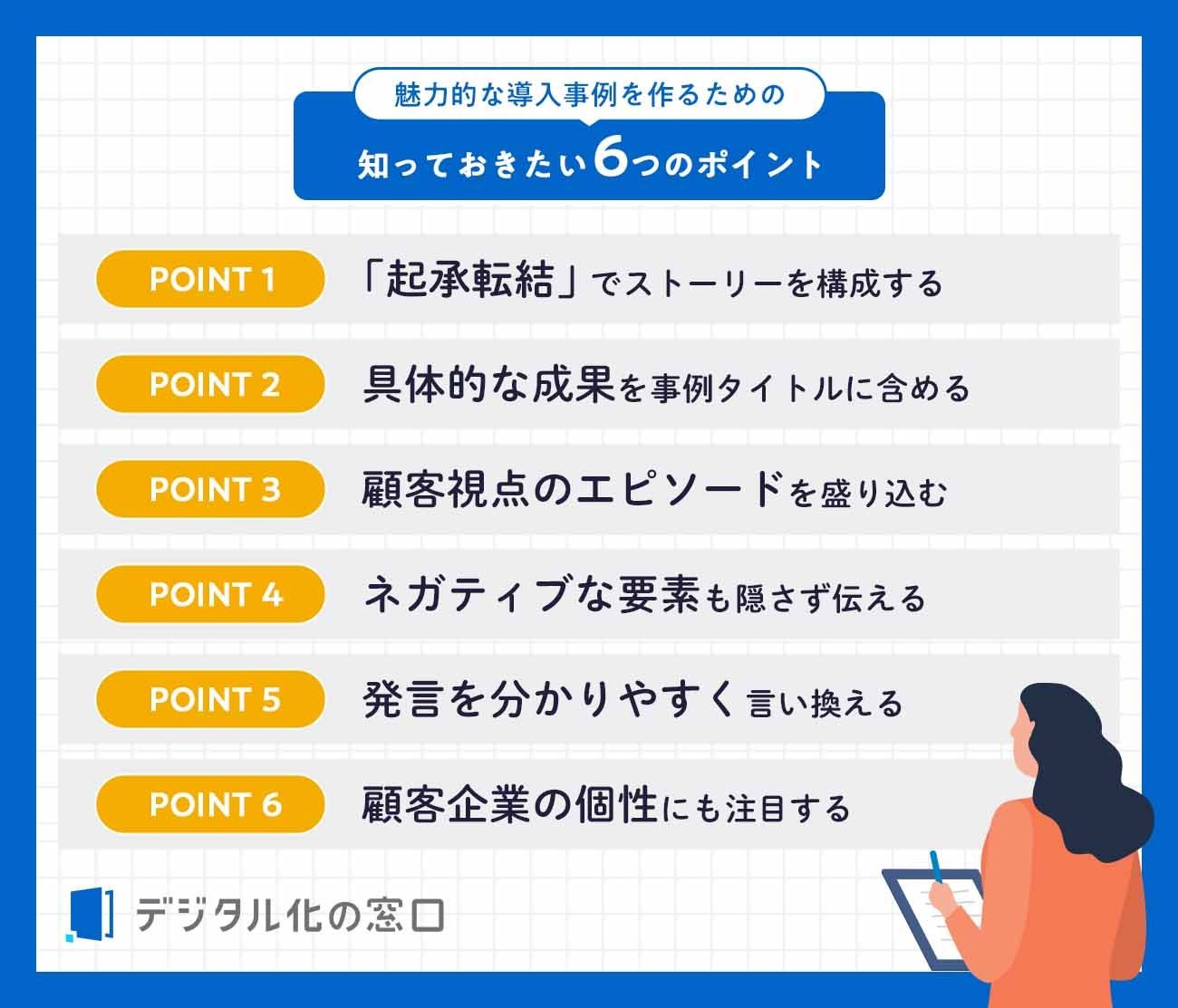 魅力的な導入事例を作るための知っておきたい6つのポイント