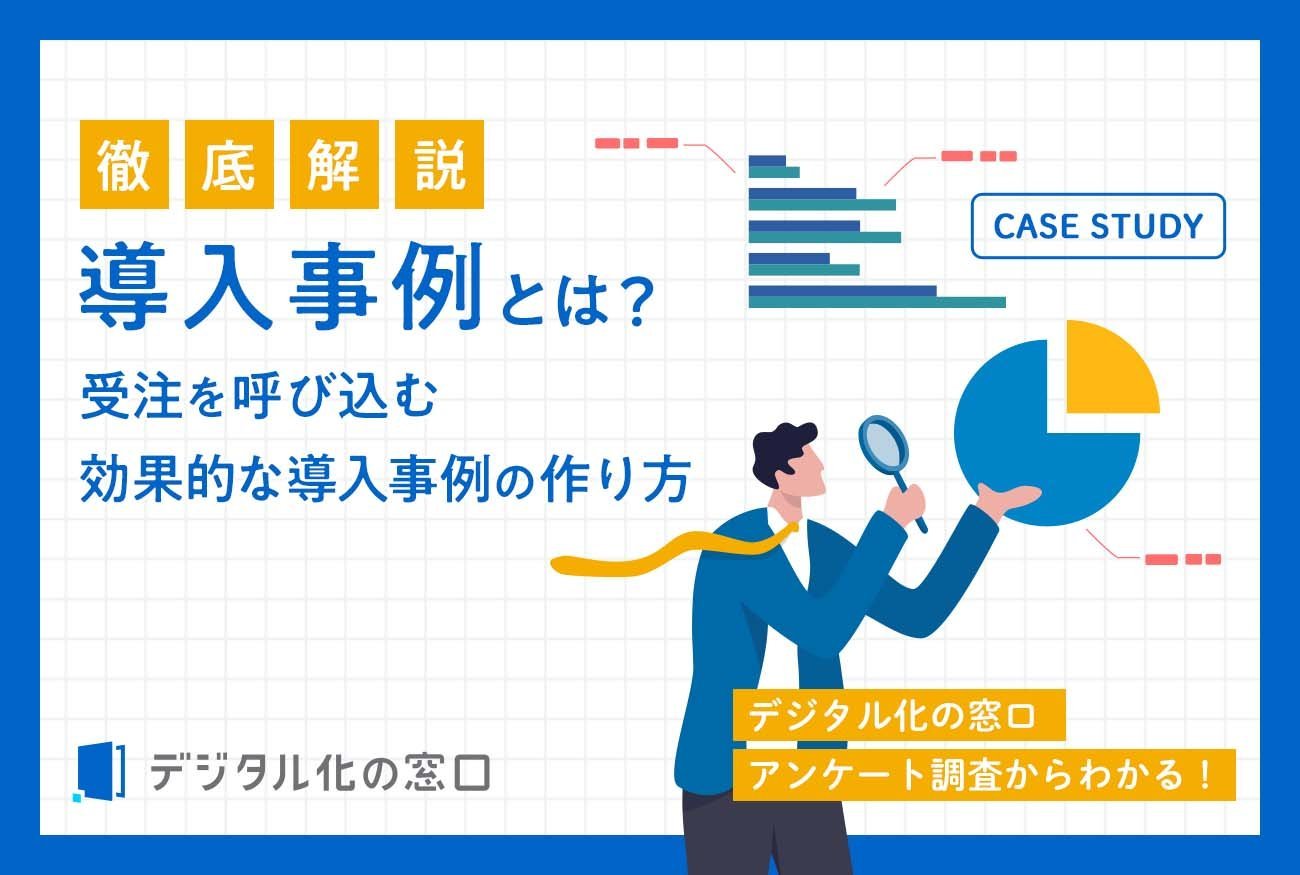 導入事例とは？受注を呼び込む効果的な導入事例の作り方
