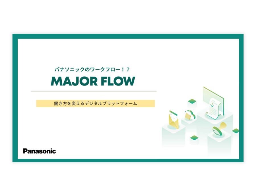 MAJOR FLOW ワークフローの資料サムネイル