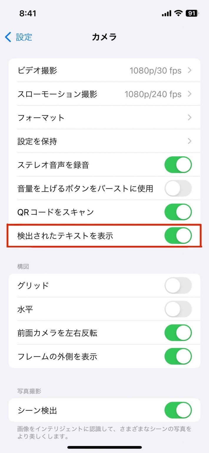 設定のカメラで「検出されたテキストを表示」をオンにする