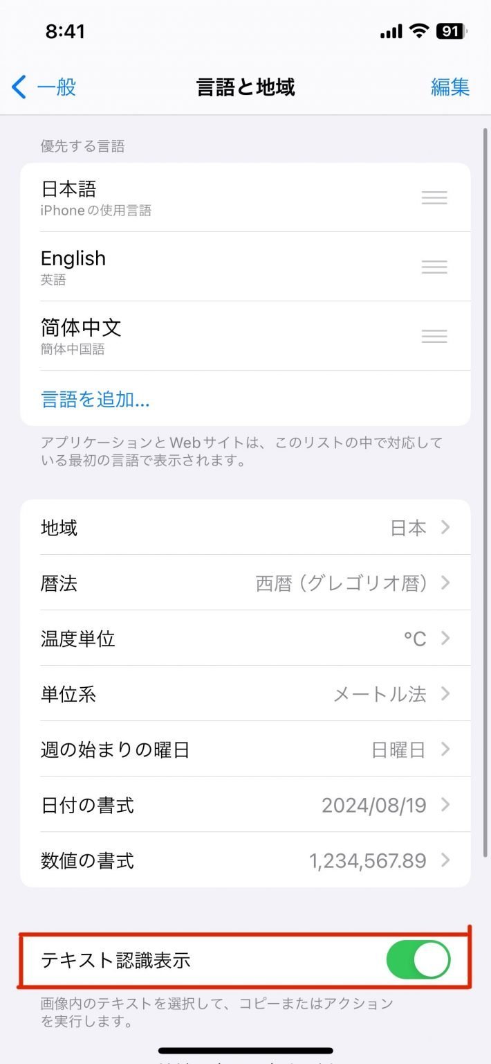 設定の言語と地域で「テキスト認識表示」をオンにする