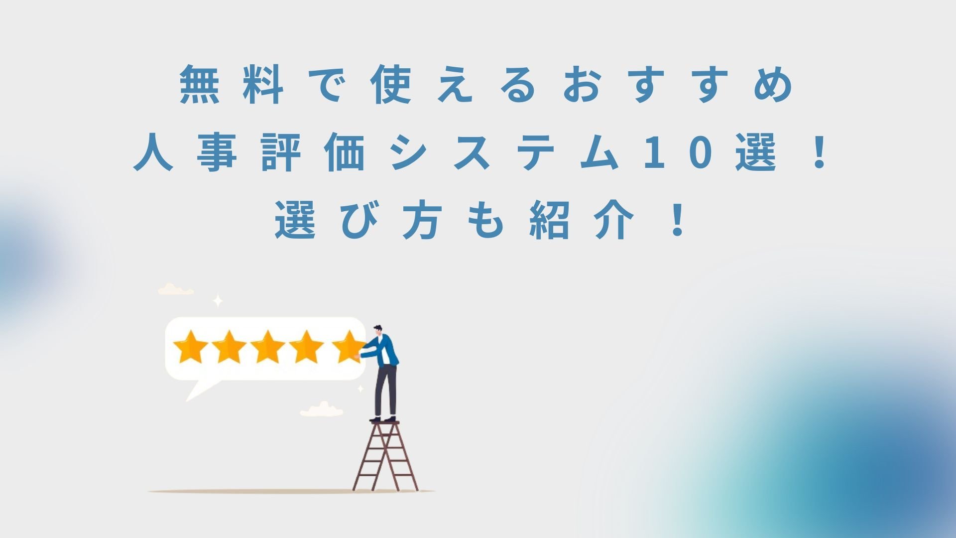 無料で使える人事評価システム10選！選び方も紹介！
