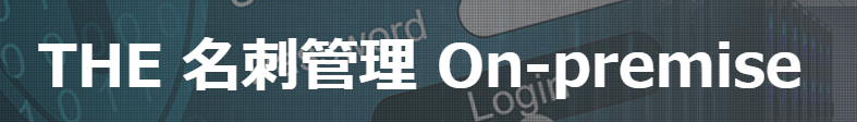 THE 名刺管理 On-premise ロゴ