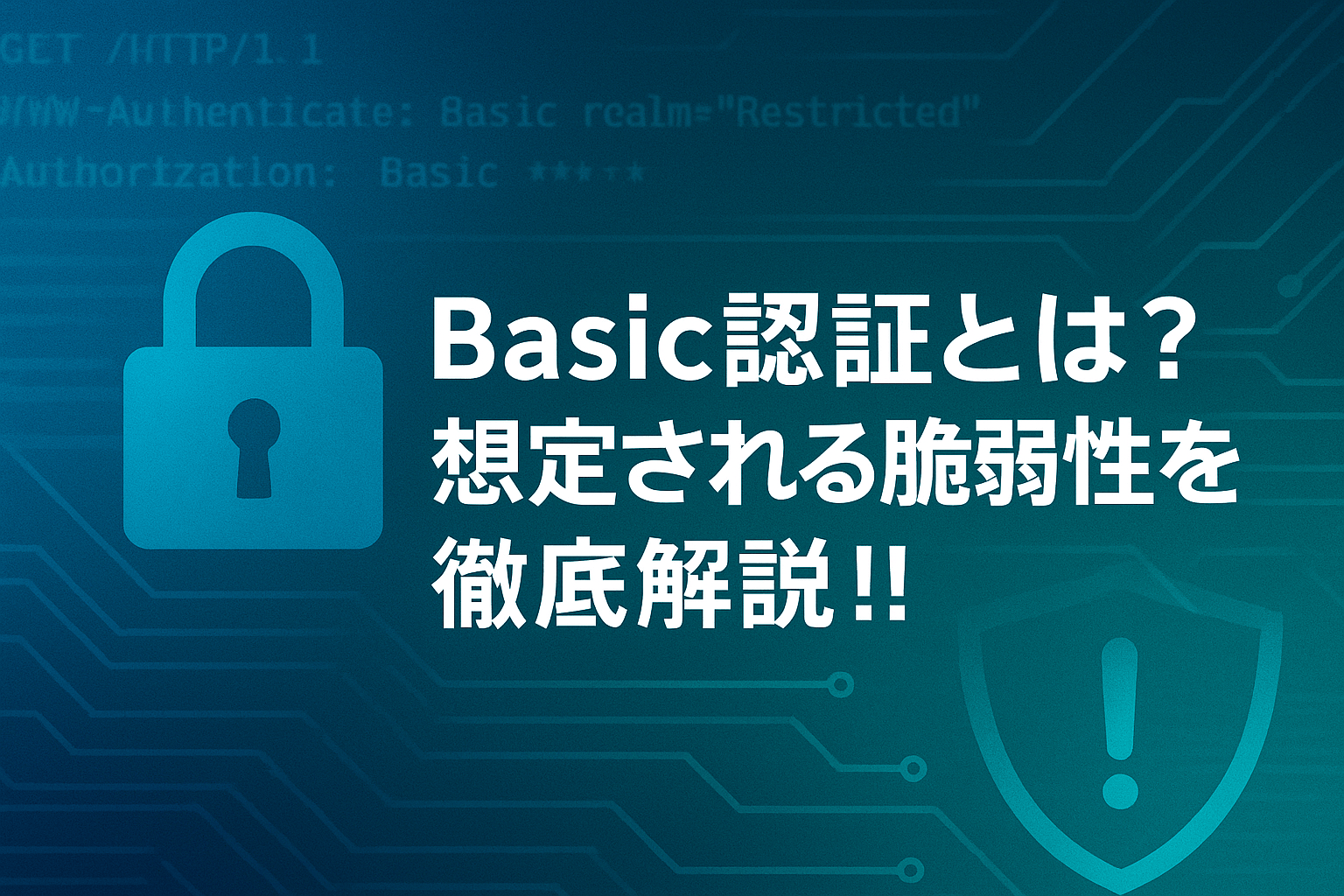 Basic認証とは？仕組みや想定される脆弱性を徹底解説！！