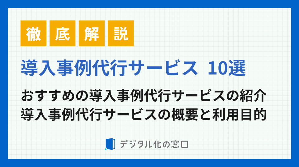 導入事例代行サービスおすすめ11選と選び方