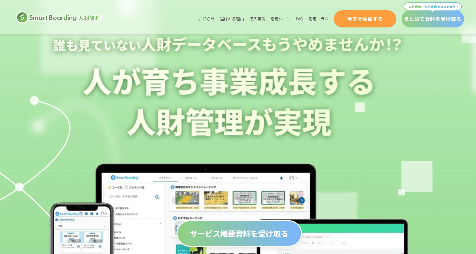 smartboarding 人材管理