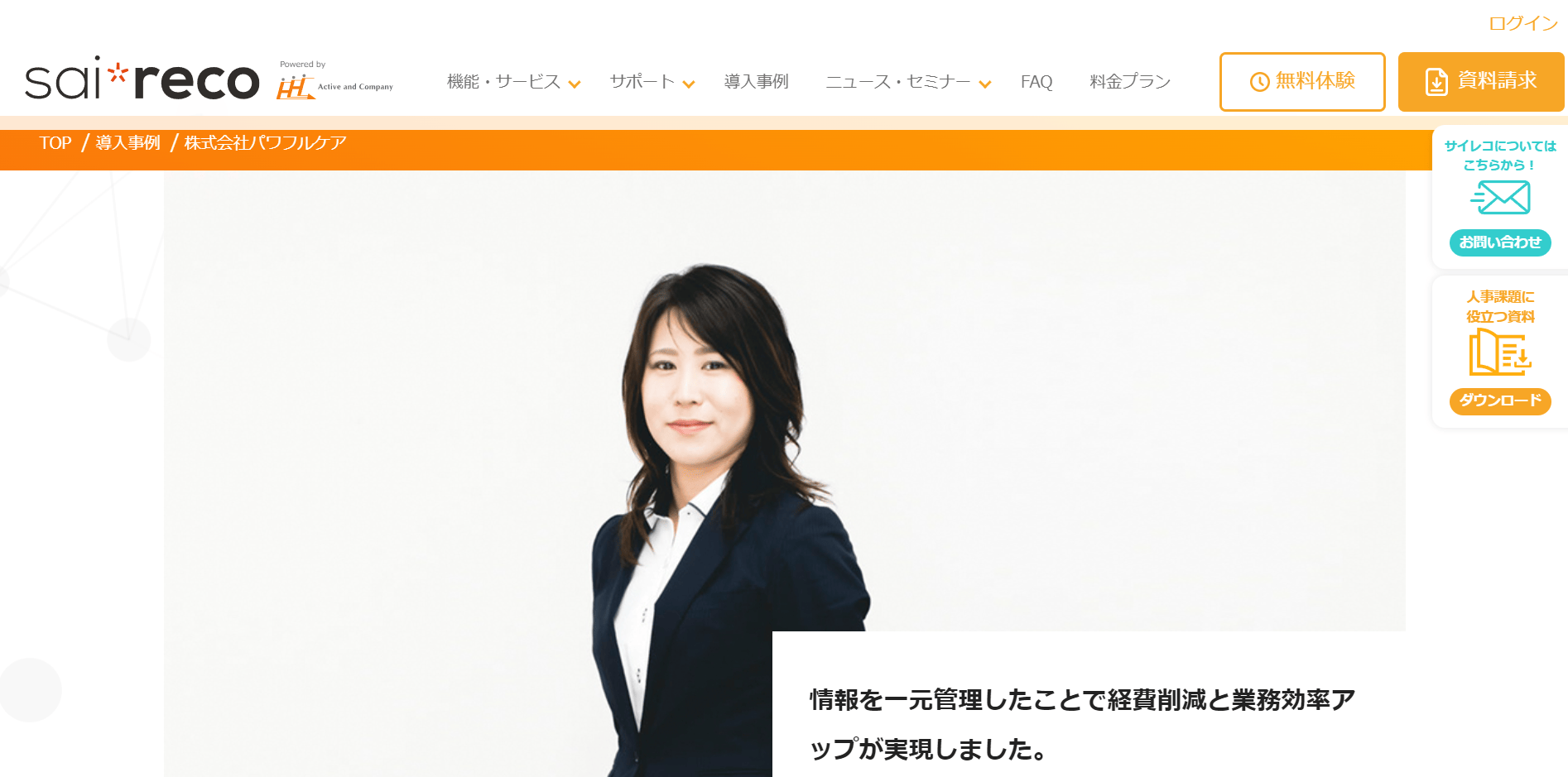 CASE3.事業内容：人材サービス　従業員数：不明（導入製品：サイレコ）