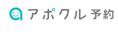 アポクル予約 ロゴ