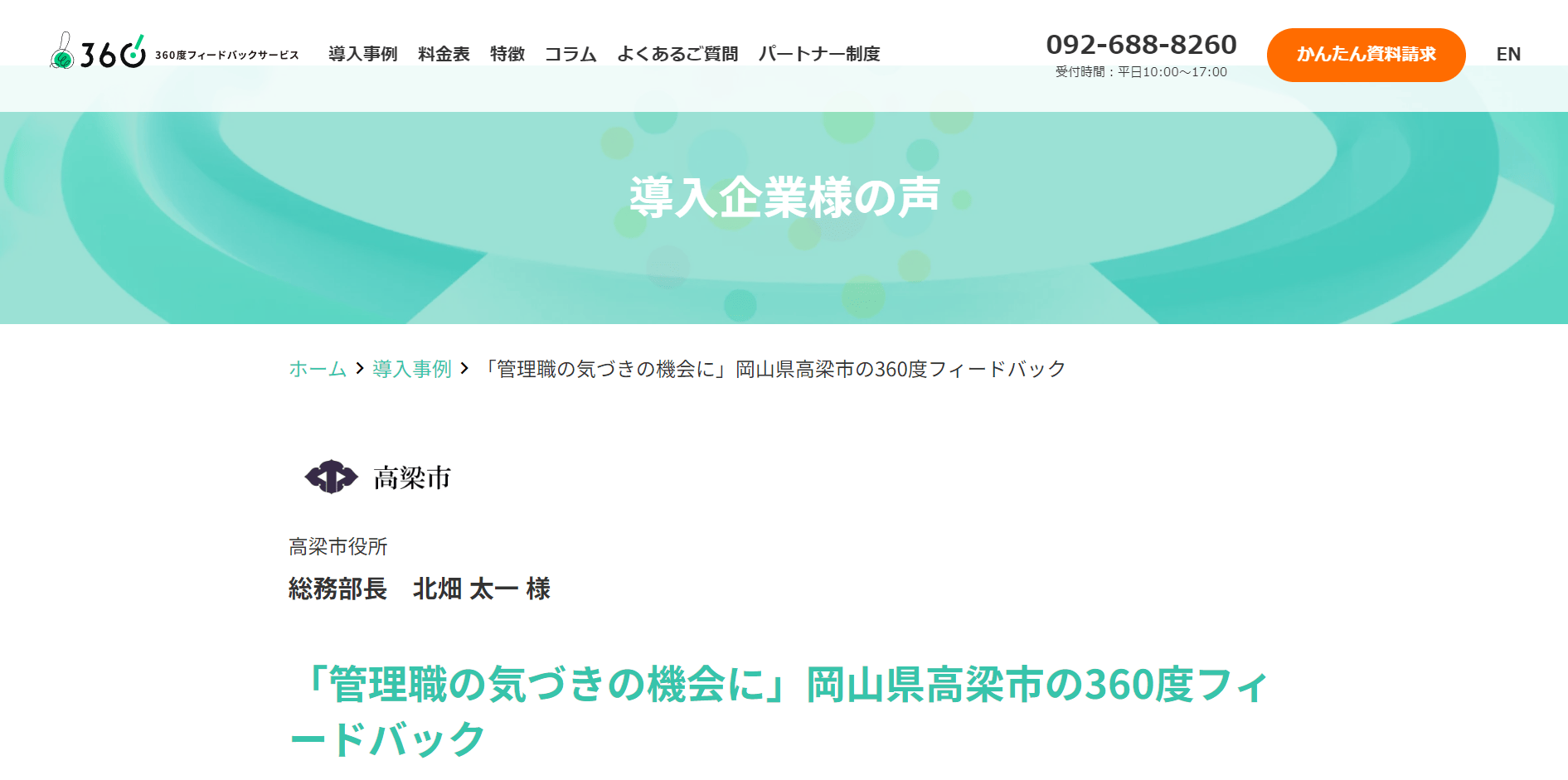 CASE1.事業内容：公共機関・非営利団体　従業員数：不明（導入製品：360・さんろくまる）