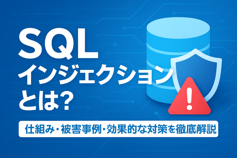 SQLインジェクションとは？仕組み・被害事例・効果的な対策を徹底解説