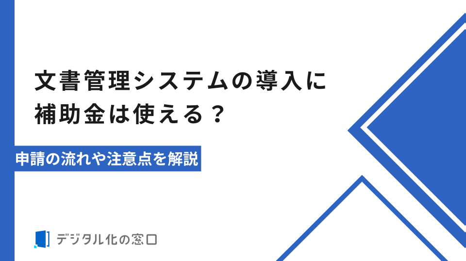文書管理システムの導入に補助金は使える？申請の流れや注意点を解説