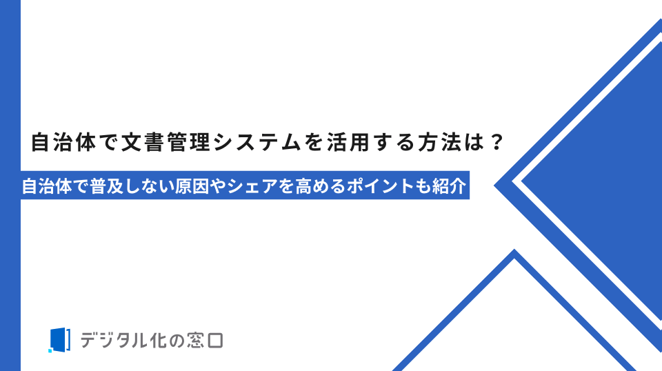 自治体で文書管理システムを活用する方法は？自治体で普及しない原因やシェアを高めるポイントも紹介
