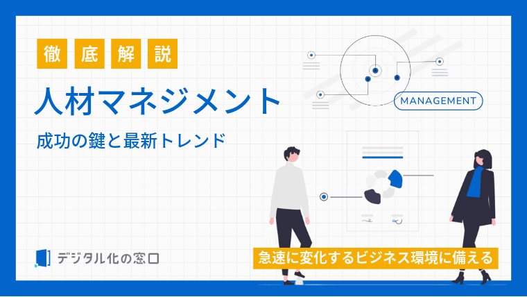 人材マネジメント徹底解説 ｜成功のポイントと最新トレンド