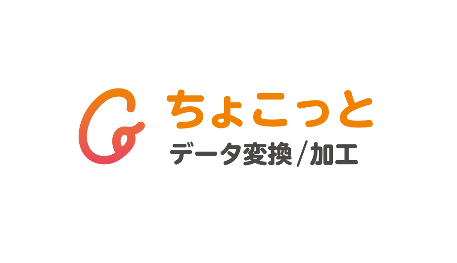 ちょこっとデータ変換/加工 ロゴ
