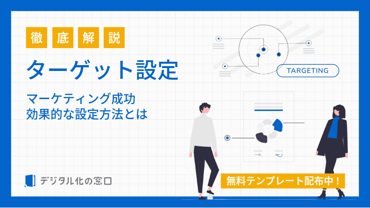 【無料テンプレ】マーケティングの成功を支える ターゲット設定