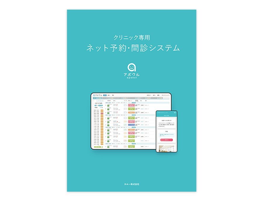 アポクル予約の資料サムネイル