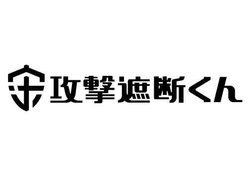 攻撃遮断くん ロゴ