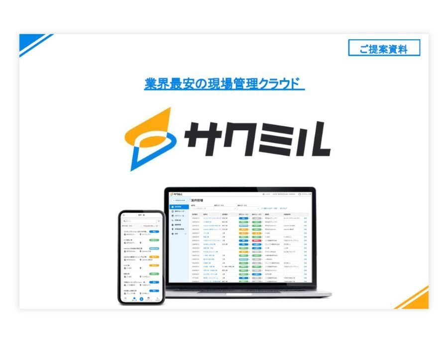 サクミルの資料サムネイル