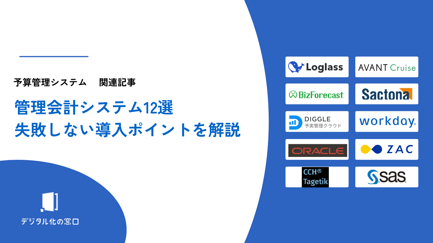 管理会計システムおすすめ12選｜失敗しない導入ポイントを徹底解説